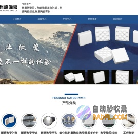 耐磨陶瓷片,耐磨陶瓷-淄博科峰陶瓷有限公司