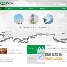 天津乔邦电力科技有限公司是一家集研发、生产、销售QBK系列控制与保护开关、QBQ系列双电源转换开关、QBBF系列电气火灾监控探测器等智能产品。