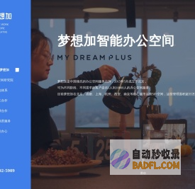 梦想加 梦想加空间 | 联合办公 | 共享办公 | 写字楼 | 服务式办公室 | 你的超值未来办公室