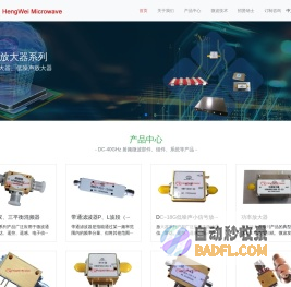 成都恒伟微波电子有限公司-_专注于国产低噪声放大器|功率放大器|滤波器|混频器|功分器|均衡器|移相器|高速Pin开关|高速数控衰减器|DRO源|锁相源|频率合成器|变频组件模块等产品