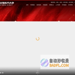 辽宁工程技术大学