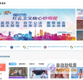 佛山电视台网站