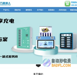 共享充电宝贴牌-扫码充电线生产厂家-共享充电系统定制开发-浙江万商利人