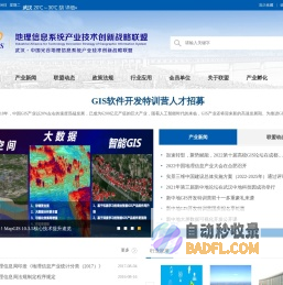 首页-中地数码-地理信息系统产业技术创新战略联盟网站
