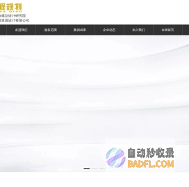 湖南景程智旅规划设计研究院有限责任公司_长沙旅游专项规划_规划设计_景观设计