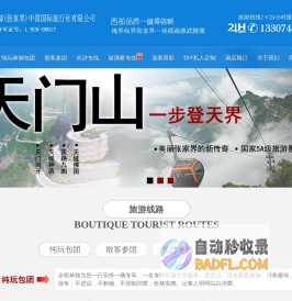 张家界旅游攻略_湖南西部(张家界)中国国际旅行社有限公司――张家界旅游，张家界旅行社