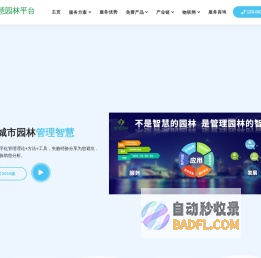 智慧园林 - 数字园林智慧园林大数据管理平台