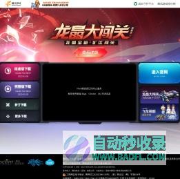 下一站秋名山见-QQ飞车官方网站-腾讯游戏-竞速网游王者 突破300万同时在线