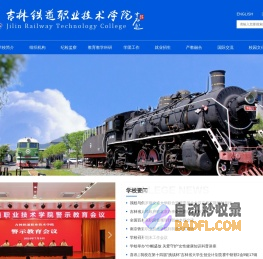 吉林铁道职业技术学院