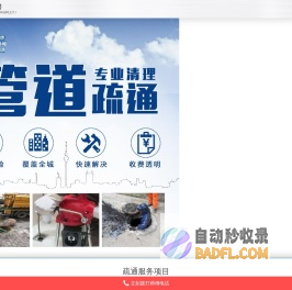 管道疏通-通下水道电话-疏通马桶电话-清理化粪池 -管道疏通公司