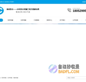 江苏俊材防水工程有限公司