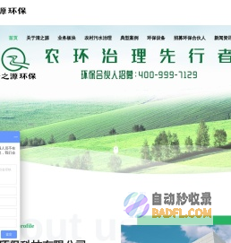清之源环保-农村污水治理,医疗,屠宰废水处理-土壤修复等综合型环境服务平台