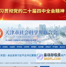 天津市社会科学界联合会