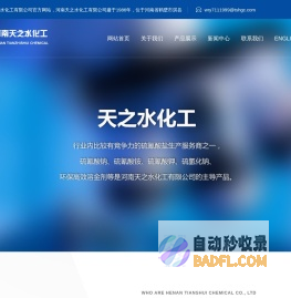 河南天之水化工有限公司--王牌环保高效溶金剂/提金剂|王牌环保黄金选矿剂|硫氰酸铵|硫氰酸钠|硫氰酸钾|硫氢化钠--