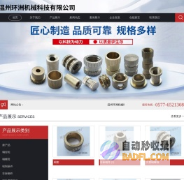 温州环洲机械科技有限公司-百叶窗帘铜件、注塑类铜嵌件、铝件
