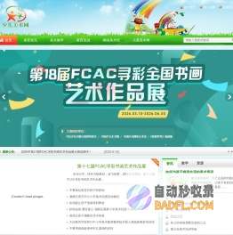 中国少儿美术网―专注少儿美术教育，打造全国专业少儿美术网站！