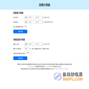 日期计算器-天数计算器-在线日期差天数加减计算