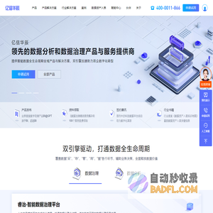 亿信华辰-大数据分析、数据治理、商业智能BI工具与服务提供商