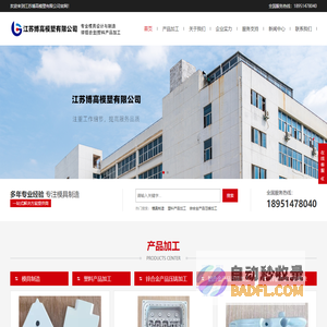 南京模具制造_锌铝合金喷塑_塑料产品加工-江苏博高模塑有限公司