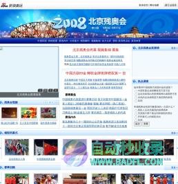 2008年北京残奥会_新浪网