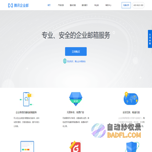 4009623580腾讯企业邮箱