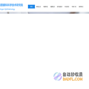 北京明恩眼科学技术研究院-明恩眼科诊所、角膜塑形镜、角塑、近视防控、青少年近视防控、多焦点、验配、配镜、验光、散瞳、近视、散光、近视科普讲座、5度精准验配、5度镜片、视功能训练