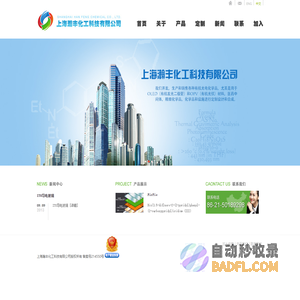 上海瀚丰有机光电化学品,OLED,有机发光二极管,OPV,医药中间体,精细化学品,化学品