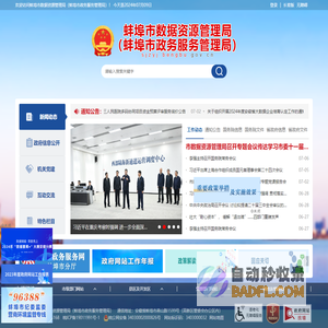 蚌埠市数据资源管理局（蚌埠市政务服务管理局）