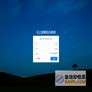 云上报餐后台系统