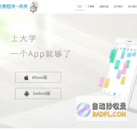 超级课程表 | 大学生必备APP