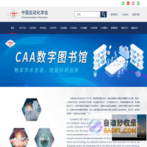 中国自动化学会