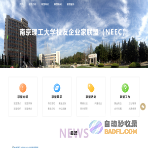 南理工企业家联盟