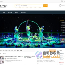 舞蹈学院-舞蹈网 提供舞蹈下载、舞蹈图片、舞蹈论文等跳舞的舞蹈教学资料。 -  Powered by Discuz!