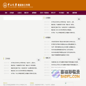 中山大学离退休工作网