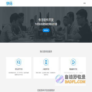 快码 - 专注软件开发 kuaimacode.com