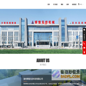 滁州辉煌无纺科技有限公司-纺粘无纺布设备,熔喷无纺布设备,分切机