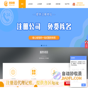 北京公司注册-公司地址变更-公司代理记账，高新认证，慧助册一站式办理平台