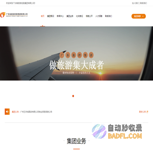 广东省旅游控股集团有限公司