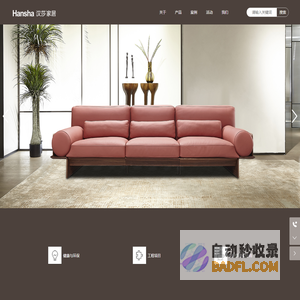 广东汉莎家具有限公司-软体家具,实木家具,板式家具