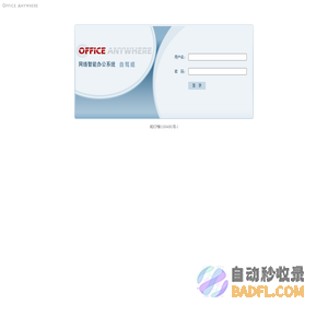 Office Anywhere 2023 网络智能办公系统
