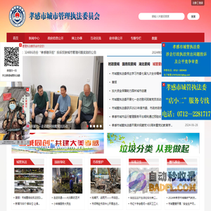 孝感市城市管理执法委员会