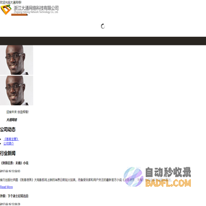 浙江大通网络科技有限公司