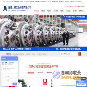 搪玻璃反应釜_搪瓷反应釜_搪玻璃反应罐_搪玻璃设备_搪瓷设备_淄博太极工业搪瓷有限公司