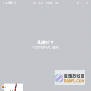 麒曦的小窝 - 创造知识与魔法的小窝
