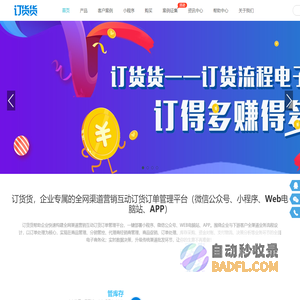 订货货 — 领先的微信分销订货系统，微信公众号小程序订单管理系统，网上小程序订货系统，代理商订货管理