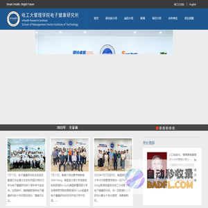 哈工大管理学院电子健康研究所