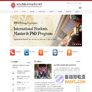 北京大学国际合作部留学生办公室