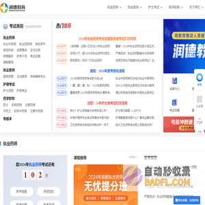 执业药师考试_润德教育执业药师-润德教育培训机构