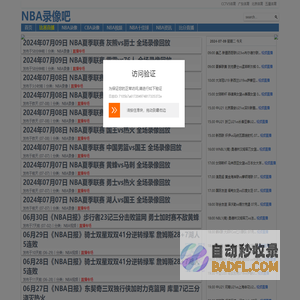NBA录像吧-NBA录像高清回放_NBA直播吧视频免费观看
