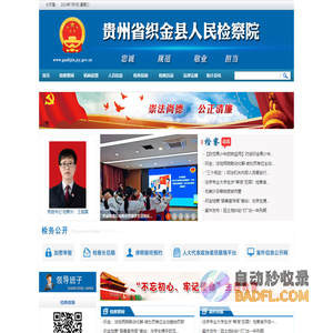 贵州省织金县人民检察院